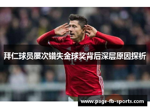 拜仁球员屡次错失金球奖背后深层原因探析