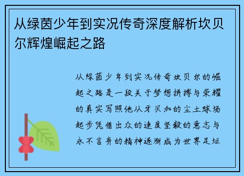 从绿茵少年到实况传奇深度解析坎贝尔辉煌崛起之路 从绿茵少年到实况传奇深度解析坎贝尔辉煌崛起之路