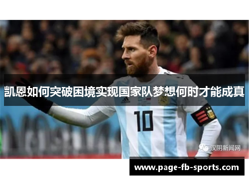 凯恩如何突破困境实现国家队梦想何时才能成真 凯恩如何突破困境实现国家队梦想何时才能成真