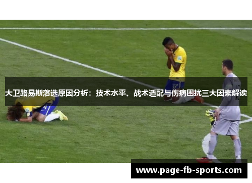 大卫路易斯落选原因分析：技术水平、战术适配与伤病困扰三大因素解读