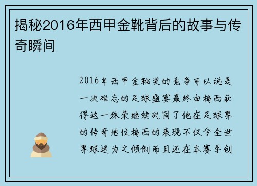 揭秘2016年西甲金靴背后的故事与传奇瞬间