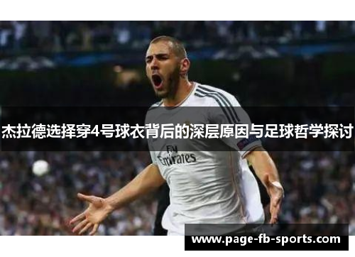 杰拉德选择穿4号球衣背后的深层原因与足球哲学探讨