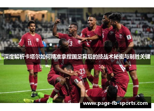 深度解析卡塔尔如何精准拿捏国足背后的技战术秘密与制胜关键