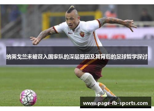 纳英戈兰未被召入国家队的深层原因及其背后的足球哲学探讨