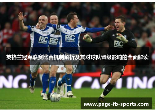 英格兰冠军联赛比赛机制解析及其对球队晋级影响的全面解读