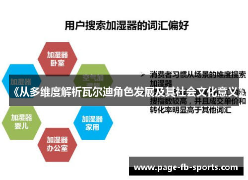 《从多维度解析瓦尔迪角色发展及其社会文化意义》