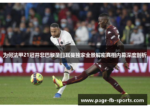 为何法甲21冠并非巴黎圣日耳曼独家全景解密真相内幕深度剖析