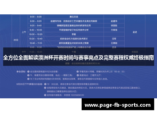 全方位全面解读澳洲杯开赛时间与赛事亮点及完整赛程权威终极指南