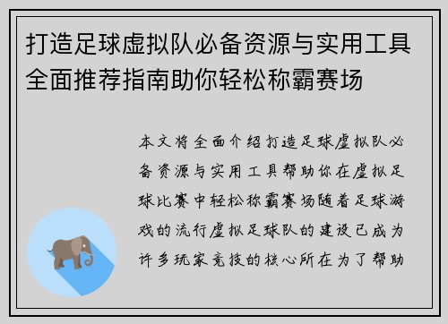 打造足球虚拟队必备资源与实用工具全面推荐指南助你轻松称霸赛场