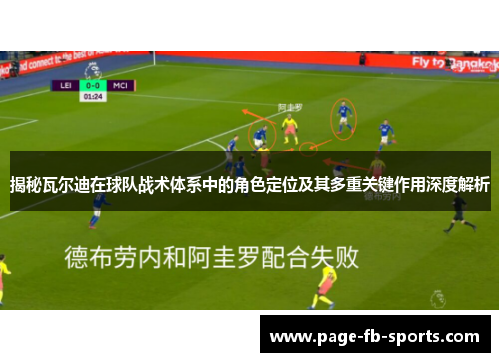 揭秘瓦尔迪在球队战术体系中的角色定位及其多重关键作用深度解析