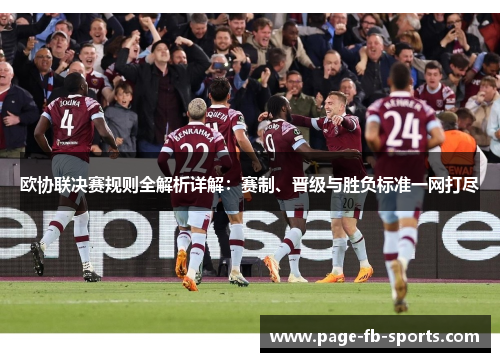 欧协联决赛规则全解析详解：赛制、晋级与胜负标准一网打尽