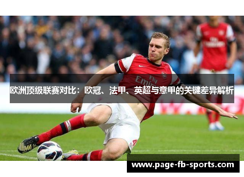 欧洲顶级联赛对比：欧冠、法甲、英超与意甲的关键差异解析