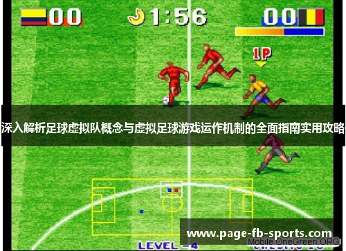 深入解析足球虚拟队概念与虚拟足球游戏运作机制的全面指南实用攻略