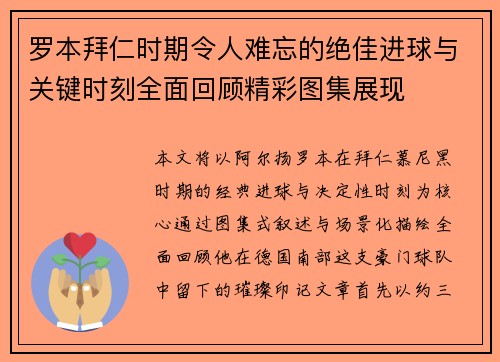 罗本拜仁时期令人难忘的绝佳进球与关键时刻全面回顾精彩图集展现 罗本拜仁时期令人难忘的绝佳进球与关键时刻全面回顾精彩图集展现