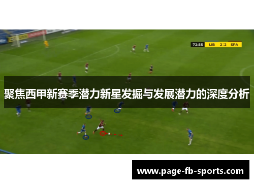 聚焦西甲新赛季潜力新星发掘与发展潜力的深度分析 聚焦西甲新赛季潜力新星发掘与发展潜力的深度分析