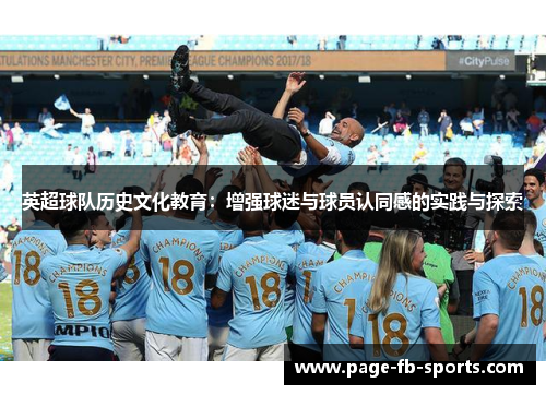 英超球队历史文化教育:增强球迷与球员认同感的实践与探索 英超球队历史文化教育:增强球迷与球员认同感的实践与探索