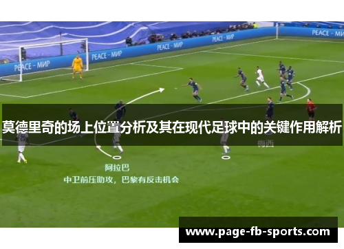 莫德里奇的场上位置分析及其在现代足球中的关键作用解析