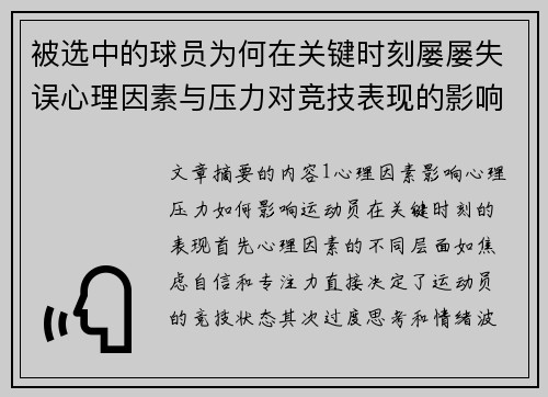被选中的球员为何在关键时刻屡屡失误心理因素与压力对竞技表现的影响分析 被选中的球员为何在关键时刻屡屡失误心理因素与压力对竞技表现的影响分析