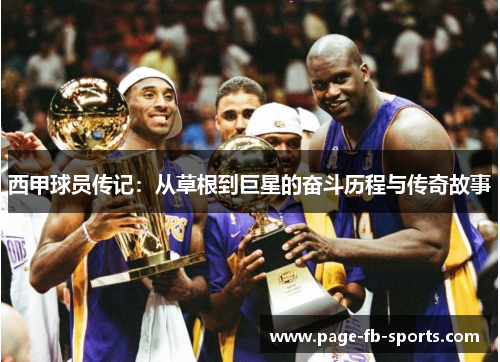 西甲球员传记:从草根到巨星的奋斗历程与传奇故事 西甲球员传记:从草根到巨星的奋斗历程与传奇故事