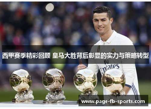 西甲赛季精彩回顾 皇马大胜背后彰显的实力与策略转型