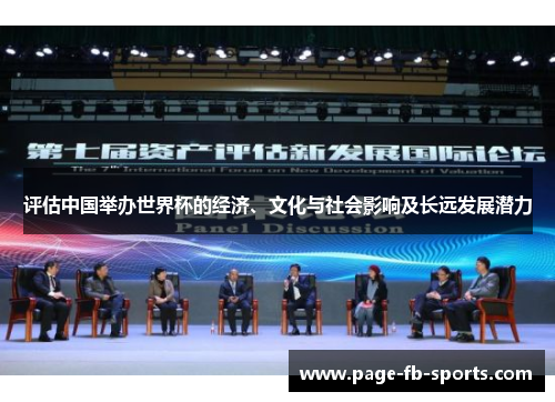 评估中国举办世界杯的经济、文化与社会影响及长远发展潜力