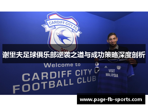 谢里夫足球俱乐部逆袭之道与成功策略深度剖析