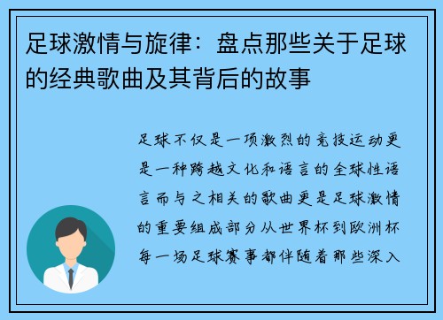 足球激情与旋律：盘点那些关于足球的经典歌曲及其背后的故事