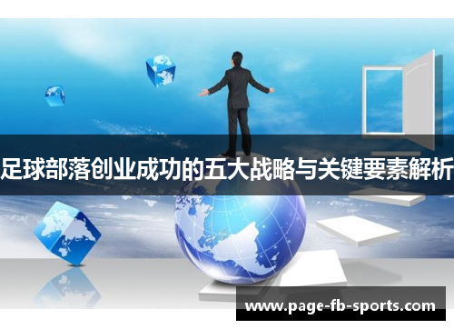 足球部落创业成功的五大战略与关键要素解析