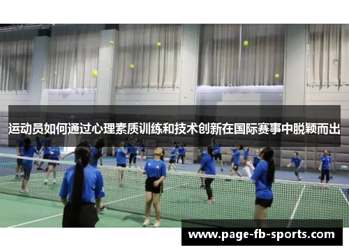 运动员如何通过心理素质训练和技术创新在国际赛事中脱颖而出