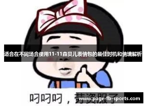 适合在不同场合使用11-11森贝儿表情包的最佳时机和情境解析 适合在不同场合使用11-11森贝儿表情包的最佳时机和情境解析