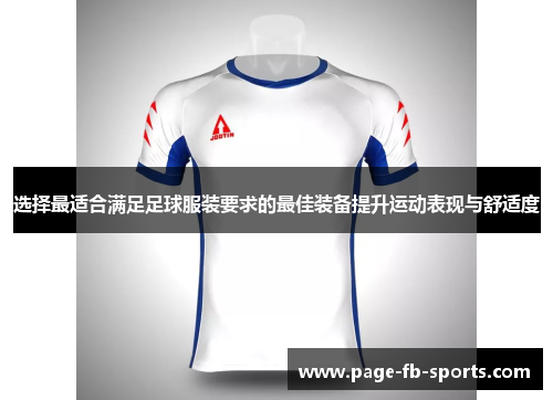 选择最适合满足足球服装要求的最佳装备提升运动表现与舒适度 选择最适合满足足球服装要求的最佳装备提升运动表现与舒适度