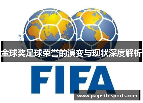 金球奖足球荣誉的演变与现状深度解析