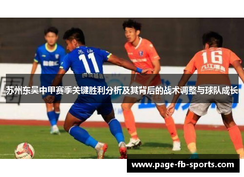 苏州东吴中甲赛季关键胜利分析及其背后的战术调整与球队成长 苏州东吴中甲赛季关键胜利分析及其背后的战术调整与球队成长