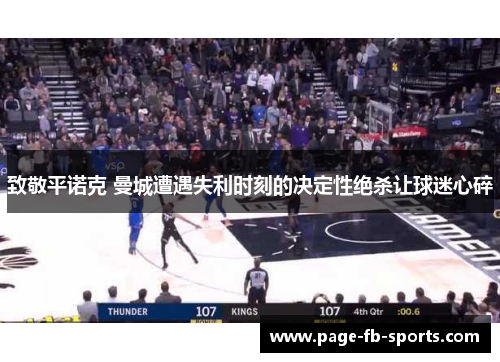 致敬平诺克 曼城遭遇失利时刻的决定性绝杀让球迷心碎