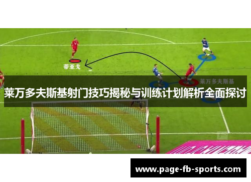 莱万多夫斯基射门技巧揭秘与训练计划解析全面探讨 莱万多夫斯基射门技巧揭秘与训练计划解析全面探讨