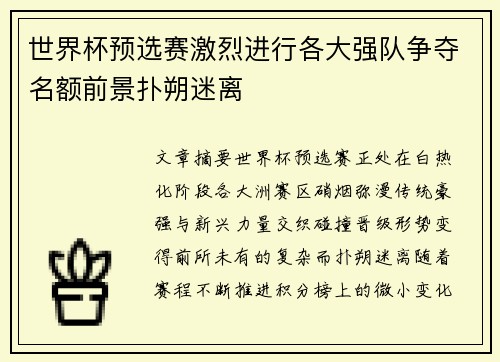 世界杯预选赛激烈进行各大强队争夺名额前景扑朔迷离 世界杯预选赛激烈进行各大强队争夺名额前景扑朔迷离