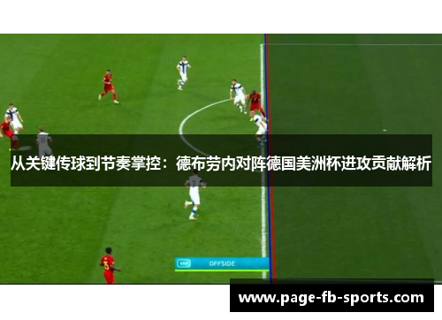 从关键传球到节奏掌控：德布劳内对阵德国美洲杯进攻贡献解析