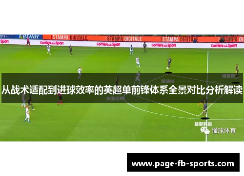 从战术适配到进球效率的英超单前锋体系全景对比分析解读