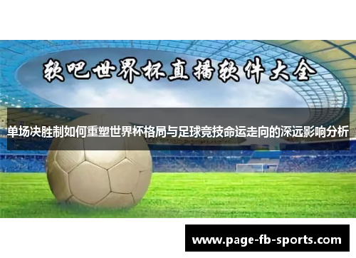 单场决胜制如何重塑世界杯格局与足球竞技命运走向的深远影响分析