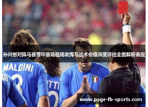 孙兴慜对阵马赛意甲赛场临场发挥与战术价值深度评估全面解析表现