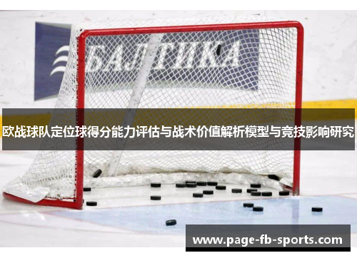 欧战球队定位球得分能力评估与战术价值解析模型与竞技影响研究