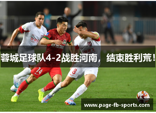 蓉城足球队4-2战胜河南，结束胜利荒！
