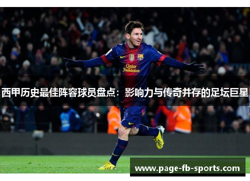 西甲历史最佳阵容球员盘点:影响力与传奇并存的足坛巨星 西甲历史最佳阵容球员盘点:影响力与传奇并存的足坛巨星