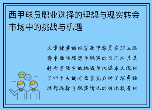 西甲球员职业选择的理想与现实转会市场中的挑战与机遇 西甲球员职业选择的理想与现实转会市场中的挑战与机遇