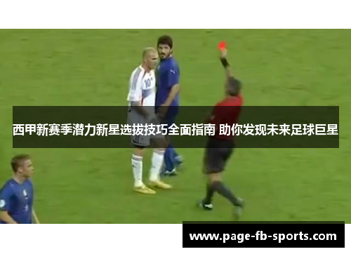 西甲新赛季潜力新星选拔技巧全面指南 助你发现未来足球巨星 西甲新赛季潜力新星选拔技巧全面指南 助你发现未来足球巨星