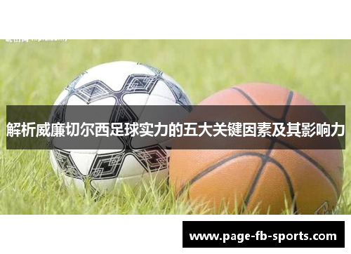 解析威廉切尔西足球实力的五大关键因素及其影响力 解析威廉切尔西足球实力的五大关键因素及其影响力