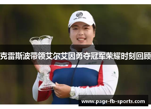 克雷斯波带领艾尔艾因勇夺冠军荣耀时刻回顾 克雷斯波带领艾尔艾因勇夺冠军荣耀时刻回顾