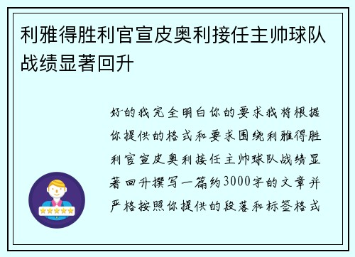 利雅得胜利官宣皮奥利接任主帅球队战绩显著回升