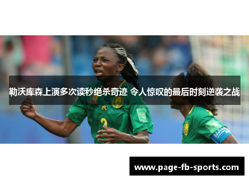 勒沃库森上演多次读秒绝杀奇迹 令人惊叹的最后时刻逆袭之战 勒沃库森上演多次读秒绝杀奇迹 令人惊叹的最后时刻逆袭之战