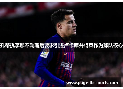 孔蒂执掌那不勒斯后要求引进卢卡库并将其作为球队核心